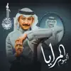 Abade Al Johar - المرايا